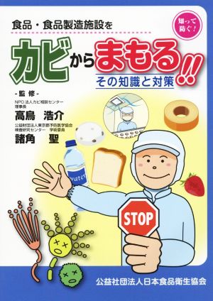 食品・食品製造施設をカビからまもる!! その知識と対策