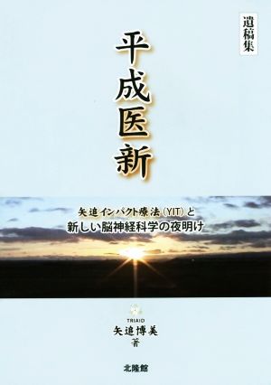 平成医新 矢追インパクト療法〈YIT〉と新しい脳神経科学の夜明け 遺稿集