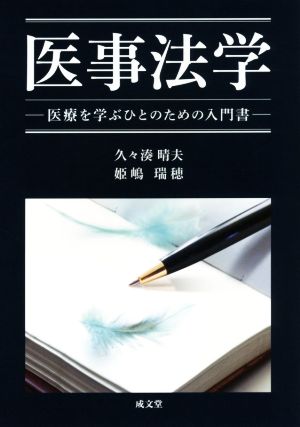 医事法学 医療を学ぶひとのための入門書