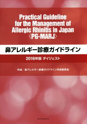 鼻アレルギー診療ガイドライン ダイジェスト(2016年版)