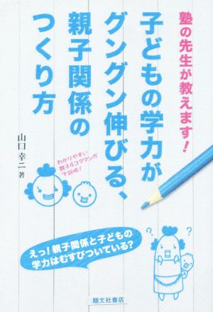 子どもの学力がグングン伸びる、親子関係のつくり方 塾の先生が教えます！