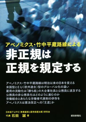 アベノミクス・竹中平蔵路線による 非正規は正規を規定する