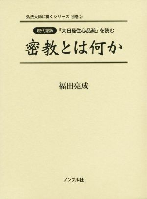 密教とは何か 現代語訳『大日経住心品疏』を読む 弘法大師に聞くシリーズ別巻2