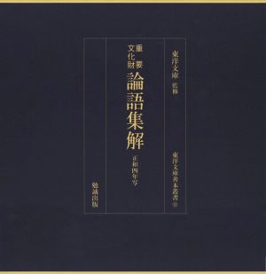 重要文化財 論語集解 正和四年写 東洋文庫善本叢書11