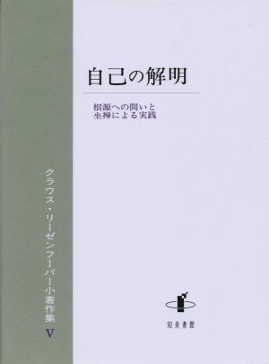 自己の解明 根源への問いと坐禅による実践 クラウス・リーゼンフーバー小著作集 Ⅴ