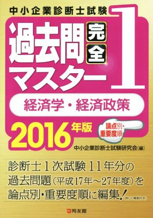 中小企業診断士試験 論点別・重要度順 過去問完全マスター 2016年版(1) 経済学・経済政策