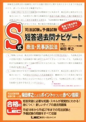 司法試験&予備試験 S式短答過去問ナビゲート 商法・民事訴訟法