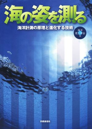 海の姿を測る 海洋計測の原理と進化する技術