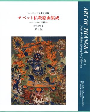 ハンビッツ文化財団蔵 チベット仏教絵画集成(第七巻)タンカの芸術