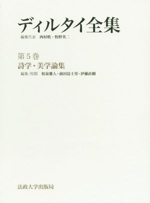 ディルタイ全集 2巻セット(第5巻) 詩学・美学論集