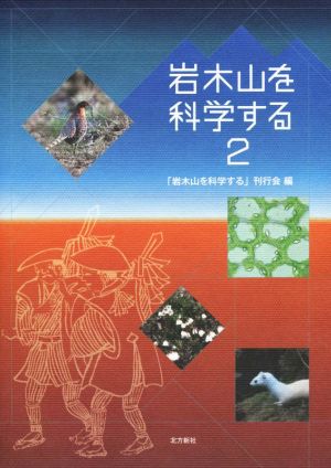 岩木山を科学する(2)