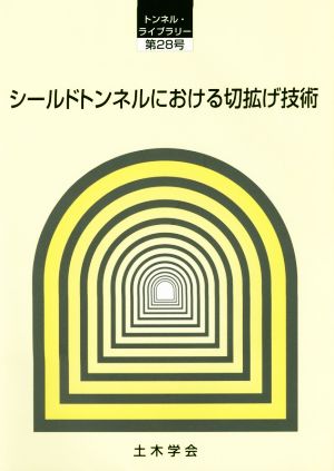 シールドトンネルにおける切拡げ技術 トンネル・ライブラリー第28号