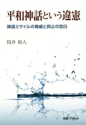 平和神話という違憲 弾道ミサイルの脅威と抑止の空白