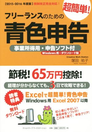 フリーランスのための超簡単！青色申告(2015-2016年度版)