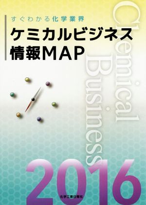 ケミカルビジネス情報MAP(2016) すぐわかる化学業界