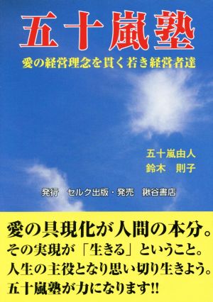 五十嵐塾 愛の経営理念を貫く若き経営者達