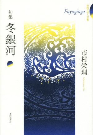 句集 冬銀河 新時代俳人双書 未来図叢書