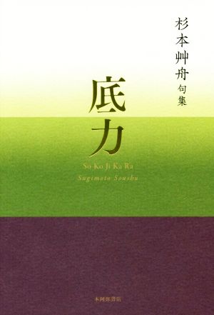 底力 杉本艸舟句集 平成の100人叢書