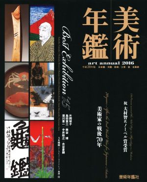 美術年鑑(平成28年版) art annual 2016