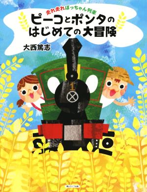 ピーコとポンタのはじめての大冒険走れ走れぼっちゃん列車