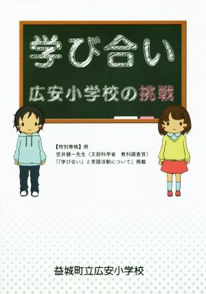 学び合い 広安小学校の挑戦