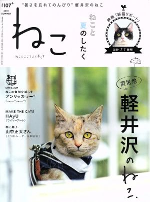 ねこ(NO,107 2018 SUMMER) 季刊誌