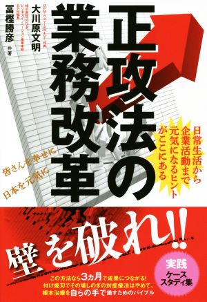 正攻法の業務改革 日常生活から企業活動まで元気になるヒントがここにある