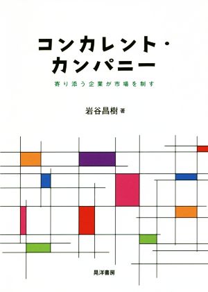 コンカレント・カンパニー 寄り添う企業が市場を制す