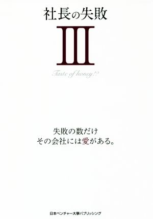 社長の失敗(Ⅲ) 失敗の数だけ、その会社には愛がある。