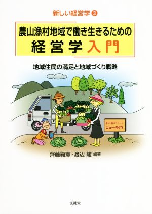 農山漁村地域で働き生きるための経営学入門 地域住民の満足と地域づくり戦略 新しい経営学