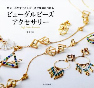 ビューグルビーズアクセサリー 竹ビーズやツイストビーズで簡単に作れる