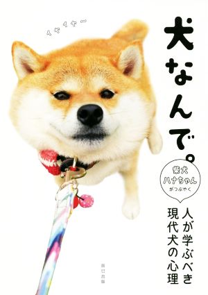 犬なんで。 柴犬ハナちゃんがつぶやく人が学ぶべき現代犬の心理