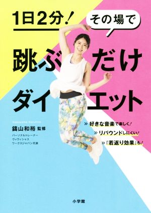 跳ぶだけダイエット 1日2分！その場で