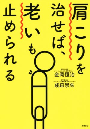 肩こりを治せば、老いも止められる