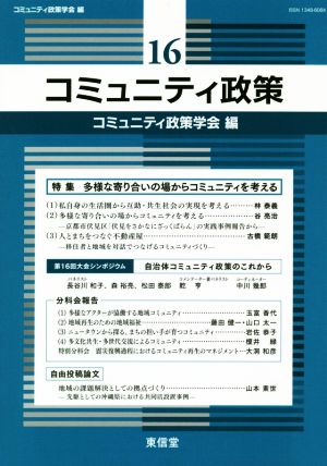 コミュニティ政策(16)