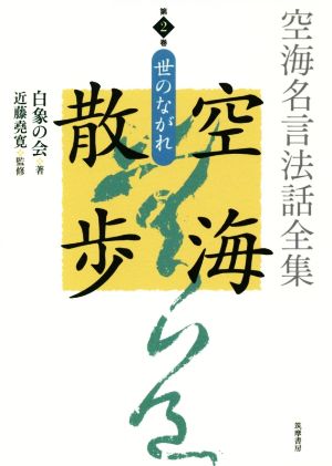 空海名言法話全集 空海散歩(第2巻) 世のながれ