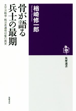 骨が語る兵士の最期 太平洋戦争・戦没者遺骨収集の真実 筑摩選書