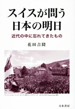 スイスが問う日本の明日 近代の中に忘れてきたもの