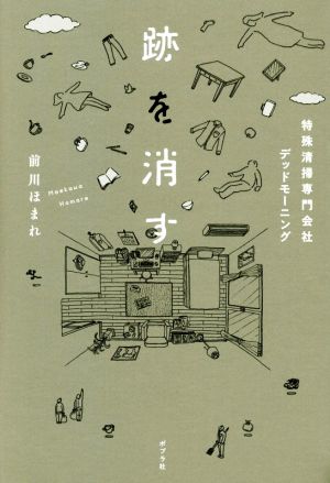 跡を消す 特殊清掃専門会社デッドモーニング