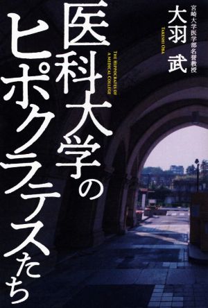 医科大学のヒポクラテスたち