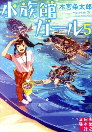 水族館ガール(5) 実業之日本社文庫