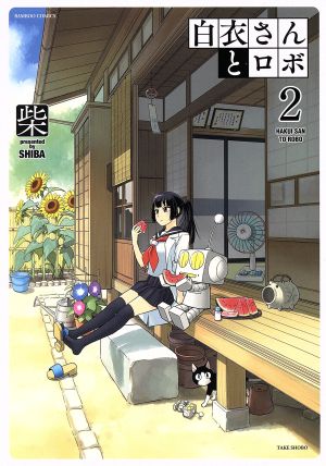 白衣さんとロボ(2) バンブーC