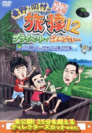 東野・岡村の旅猿12 プライベートでごめんなさい・・・ ハワイ・聖地ノースショアでサーフィンの旅 ワクワク編 プレミアム完全版