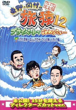 東野・岡村の旅猿12 プライベートでごめんなさい・・・ ハワイ・聖地ノースショアでサーフィンの旅 ハラハラ編 プレミアム完全版