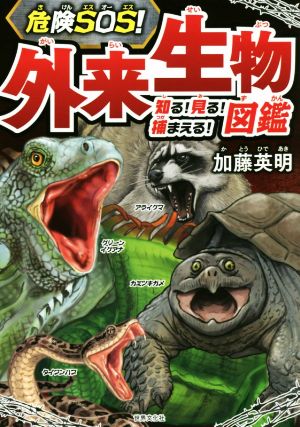 危険SOS！外来生物図鑑 知る！見る！捕まえる！