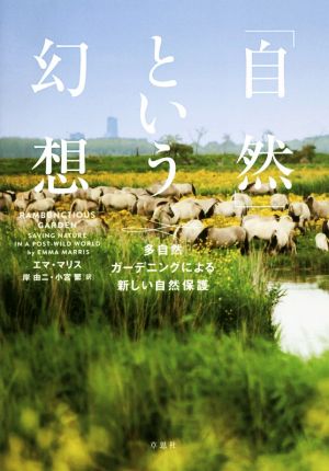 「自然」という幻想 多自然ガーデニングによる新しい自然保護