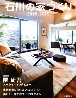 石川の家づくり(2018-2019) 生活を楽しむ住まい10スタイル/美しく上質な住まい13スタイル