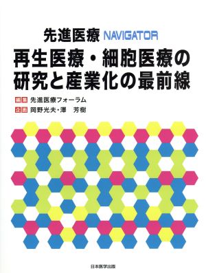 先進医療NAVIGATOR再生医療・細胞医療の研究と産業化の最前線