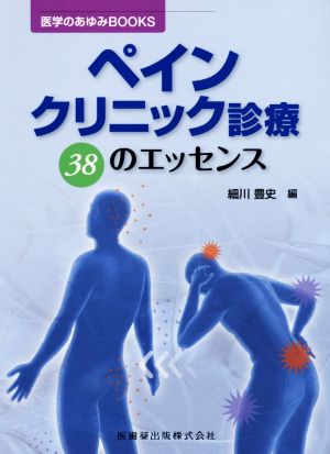 ペインクリニック診療 38のエッセンス 医学のあゆみBOOKS