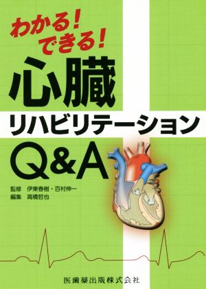 わかる！できる！心臓リハビリテーションQ&A